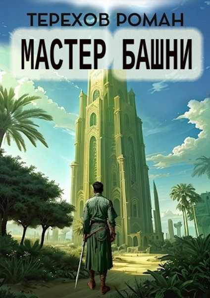 Master_bashni