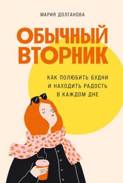 obychnyy-vtornik-kak-polyubit-budni-i-nahodit-radost-v-kazhdom-dne