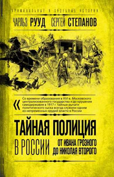 taynaya-policiya-v-rossii-ot-ivana-groznogo-do-nikolaya-vtorogo