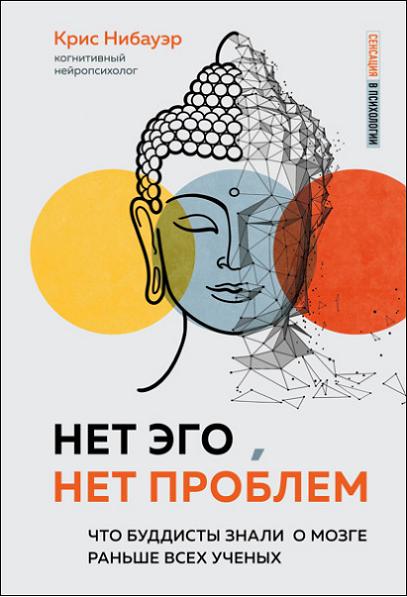 net-ego-net-problem-chto-buddisty-znali-o-mozg