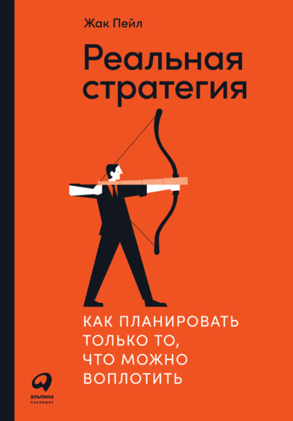 realnaya-strategiya-kak-planirovat-tolko-to-chto-mozhno-vopl