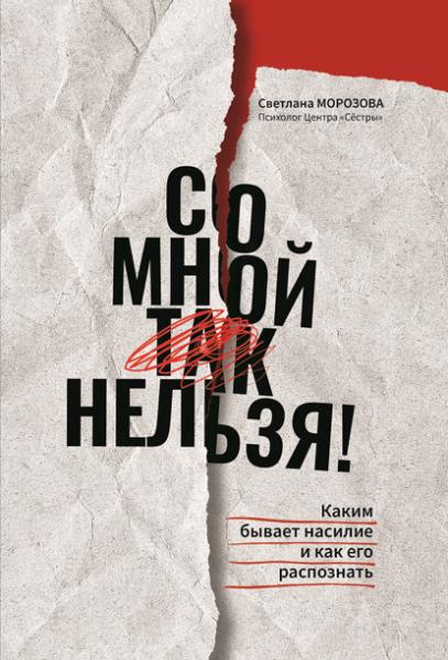so-mnoy-tak-nelzya-kakim-byvaet-nasilie-i-kak-ego-ras