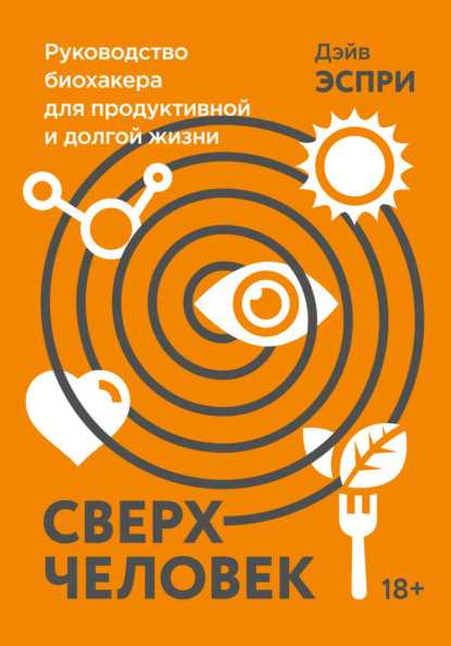 sverhchelovek-rukovodstvo-biohakera-dlya-produktivnoy-i-dolg