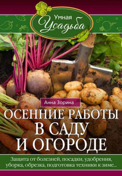 osennie-raboty-v-sadu-i-ogorode-zaschita-ot-bolezney-posadk