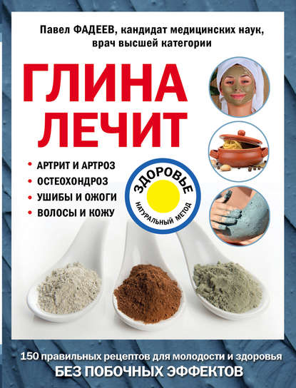 glina-lechit-artrit-i-artroz-osteohondroz-ushiby-i-ozhogi-volosy-i-kozhu