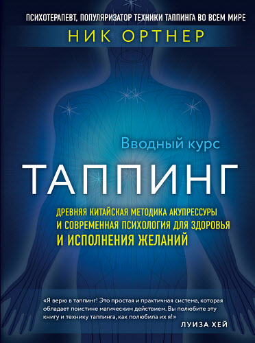 Ник Ортнер. Таппинг. Древняя китайская методика акупрессуры и современная психология для здоровья и исполнения желаний