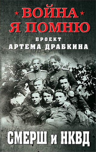 Артем Драбкин. СМЕРШ и НКВД