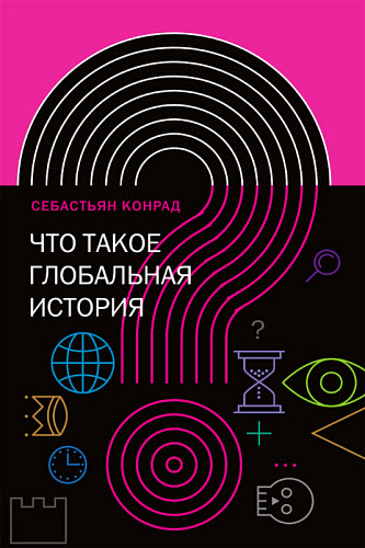 Себастьян Конрад. Что такое глобальная история?