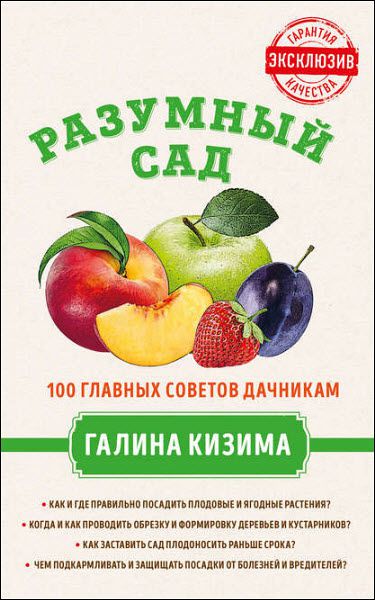 Галина Кизима. Разумный сад. 100 главных советов дачникам от Галины Кизимы