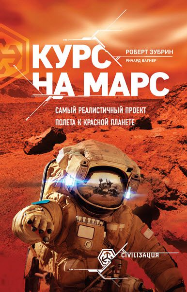 Ричард Вагнер, Роберт Зубрин. Курс на Марс. Самый реалистичный проект полета к Красной планете