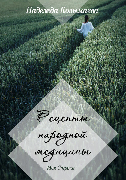 Надежда Козымаева. Рецепты народной медицины