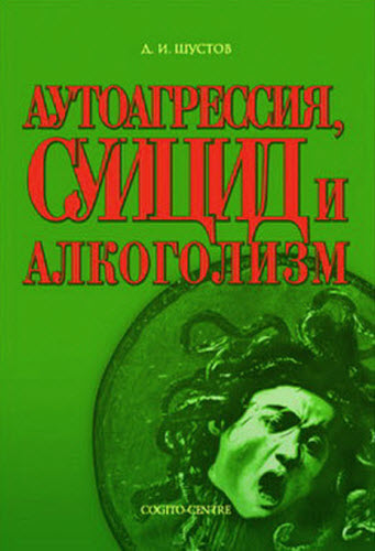 Дмитрий Шустов. Аутоагрессия, суицид и алкоголизм