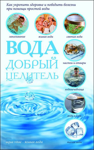 Сергей Реутов. Вода – добрый целитель