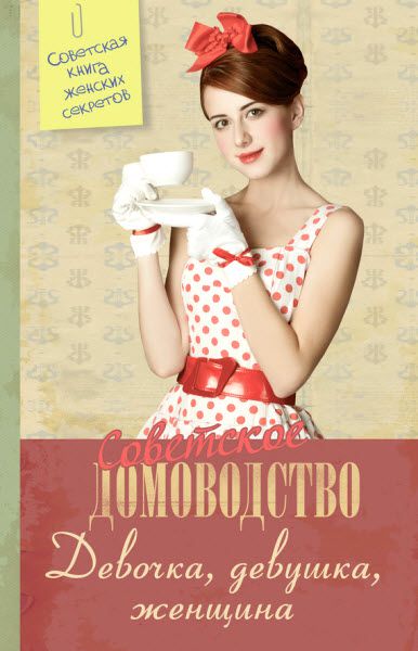 Елена Жукова. Девочка. Девушка. Женщина