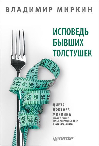Владимир Миркин. Исповедь бывших толстушек. Диета доктора Миркина