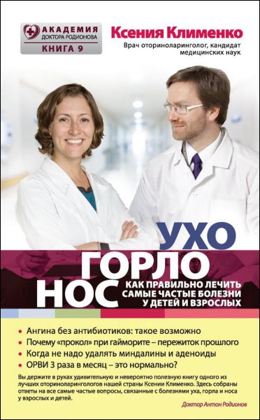 Ксения Клименко. Ухогорлонос. Как правильно лечить самые частые болезни у детей и взрослых