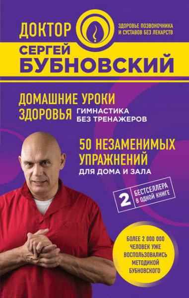 Сергей Бубновский. Домашние уроки здоровья. Гимнастика без тренажеров. 50 незаменимых упражнений для дома и зала