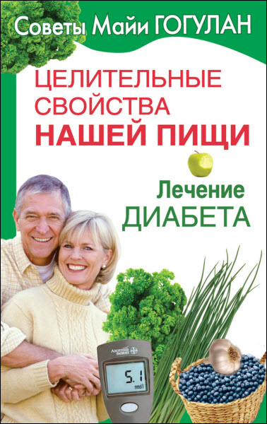 Майя Гогулан. Целительные свойства нашей пищи. Лечение диабета