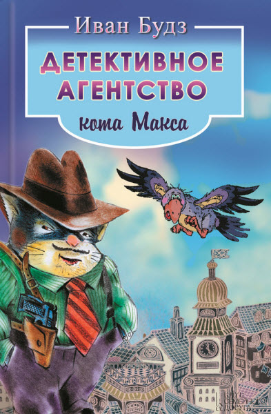 Иван Будз. Детективное агентство кота Макса