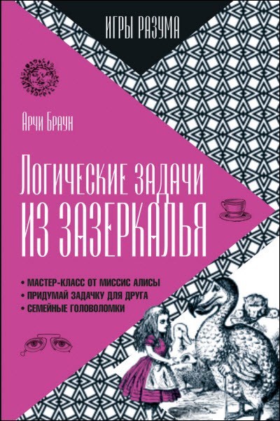 Арчи Браун. Логические задачи из Зазеркалья