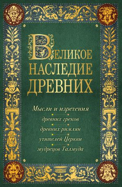 Константин Душенко. Великое наследие древних