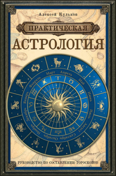 Алексей Кульков. Практическая астрология. Руководство по составлению гороскопов