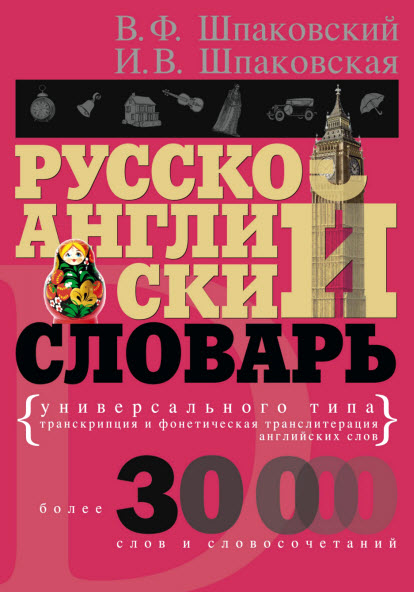 В. Шпаковский, И. Шпаковская. Русско-английский словарь универсального типа