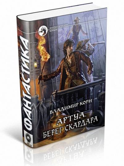 Артуа. Берег Скардара