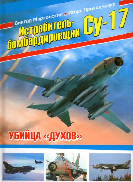 Истребитель-бомбардировщик Су-17. Убийца