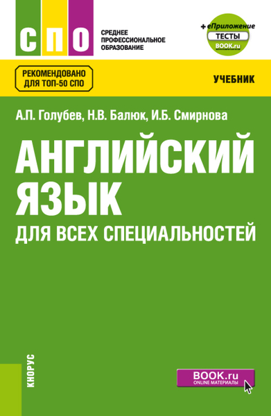 Английский язык для всех специальностей и еПриложение