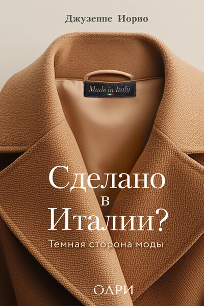 Сделано в Италии? Тёмная сторона моды