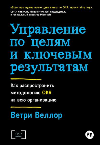 Управление по целям и ключевым результатам