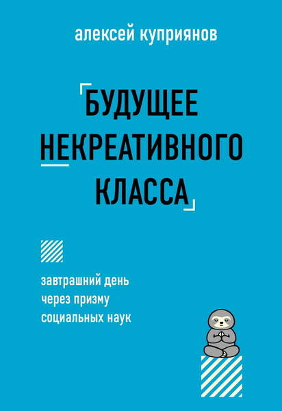 Алексей Куприянов. Будущее некреативного класса