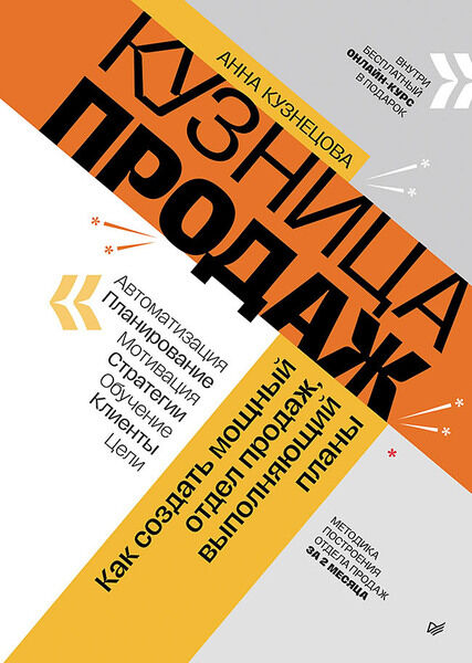 Анна Кузнецова. Кузница продаж. Как создать мощный отдел продаж, выполняющий планы