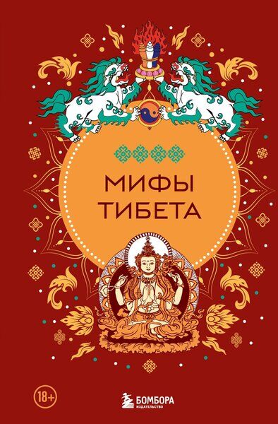 Дмитрий Греков. Мифы Тибета