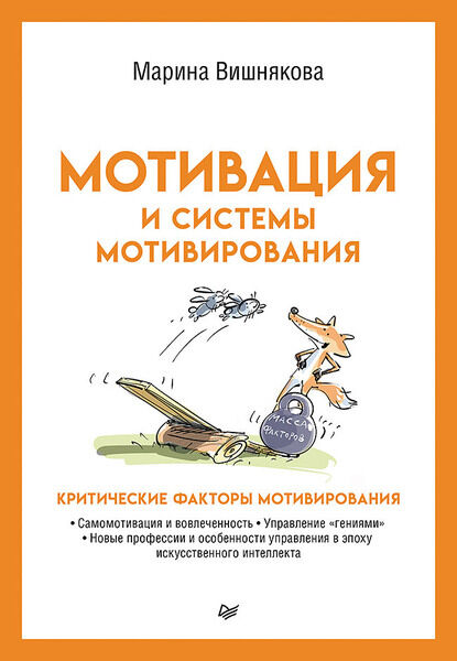 Марина Вишнякова. Мотивация и системы мотивирования