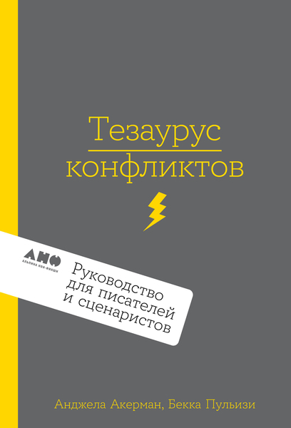 Анджела Акерман, Бекка Пульизи. Тезаурус конфликтов. Руководство для писателей и сценаристов